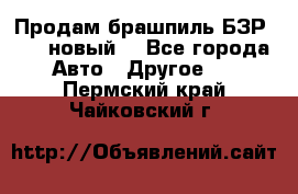 Продам брашпиль БЗР-14-2 новый  - Все города Авто » Другое   . Пермский край,Чайковский г.